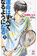 運命はすべて、なるようになる (上) (Holly Novels)