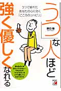 「うつ」な人ほど強く優しくなれる うつで疲れたあなたの心に効く「こころのリハビリ」 (アスカビジネス)