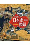 詳説 日本史図録 第6版