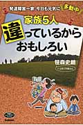 家族5人 違っているからおもしろい 発達障害一家、今日も元気に多動中 (ヒューマンケアブックス)の詳細を見る