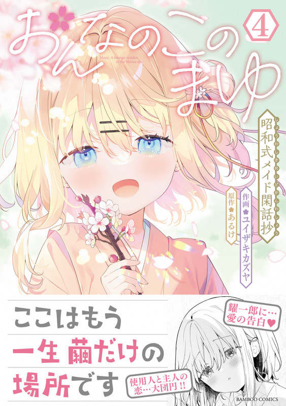 おんなのこのまゆ 昭和式メイド閑話抄 (4) (バンブーコミックス)