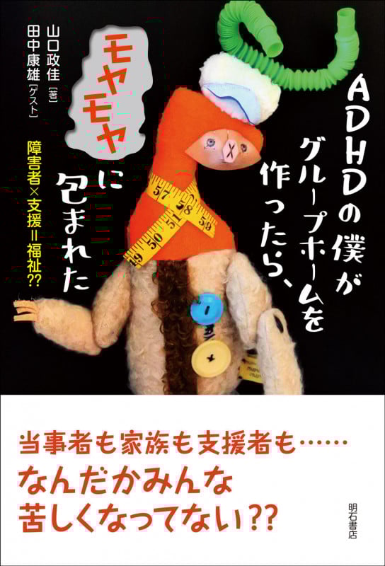 ADHDの僕がグループホームを作ったら、モヤモヤに包まれた 障害者×支援=福祉??