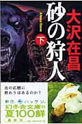 砂の狩人 (下) (幻冬舎文庫)