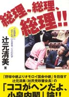 総理、総理、総理!! “小泉現象”におそれず、ひるまず、とらわれず