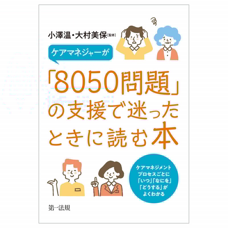 ケアマネジャーが「8050問題」の支援で迷ったときに読む本 ケアマネジメントプロセスごとに「いつ」「なにを」「どうする」がよくわかる