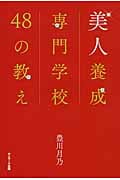 美人養成専門学校48の教え