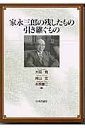 家永三郎の残したもの引き継ぐもの