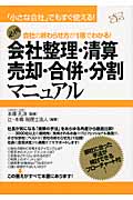 会社整理・精算・売却・合併・分割マニュアル 会社の終わらせ方が一冊で分かる!