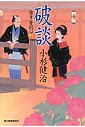 破談 独り身同心 2 (ハルキ・時代小説文庫)