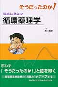 そうだったのか!臨床に役立つ循環薬理学