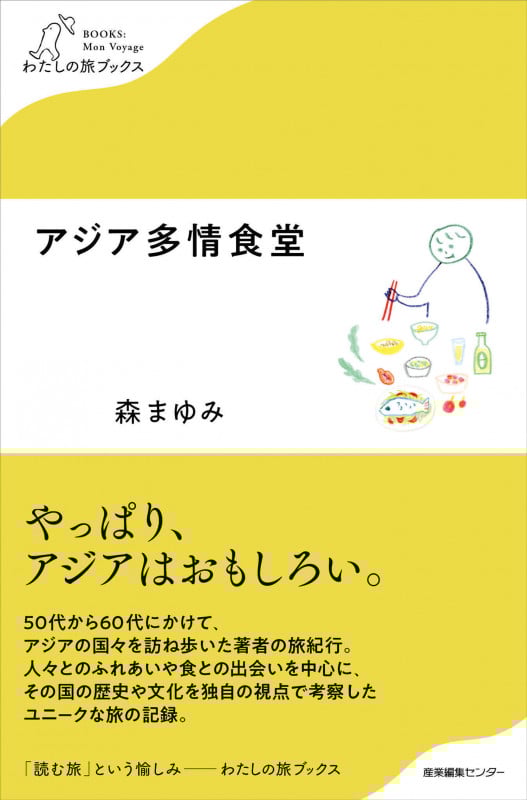 アジア多情食堂 (わたしの旅ブックス)