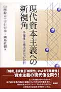 現代資本主義への新視角 多様性と構造変化の分析