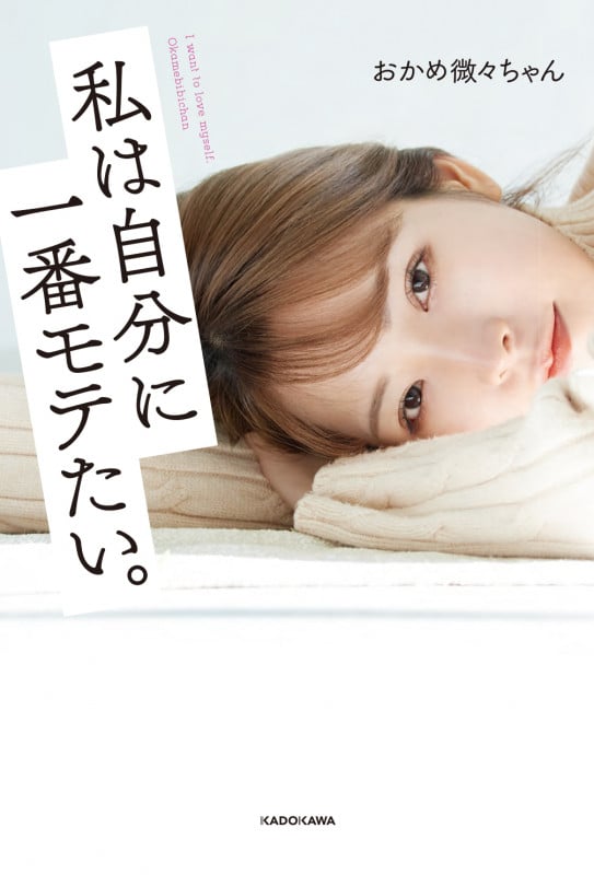 私は自分に一番モテたい。の詳細を見る