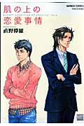 肌の上の恋愛事情 (バンブーコミックス)