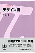 デザイン論 (シリーズ現代工学入門)の詳細を見る
