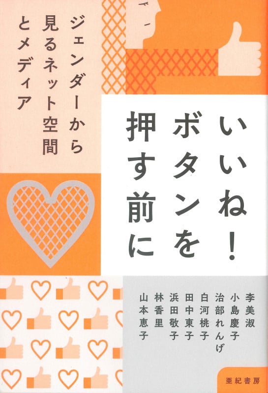 いいね! ボタンを押す前に ジェンダーから見るネット空間とメディア
