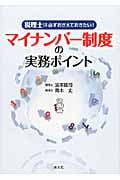 マイナンバー制度の実務ポイント 税理士は必ずおさえておきたい!