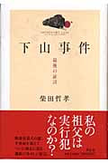 下山事件 最後の証言