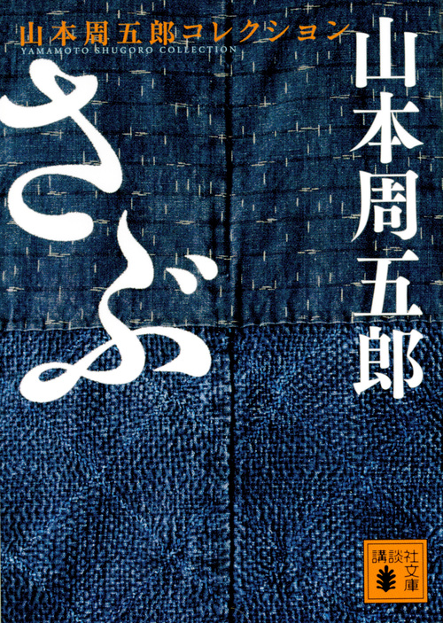 さぶ (講談社文庫)