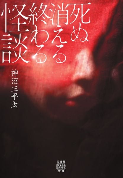死ぬ消える終わる怪談 (竹書房怪談文庫 HO-765)