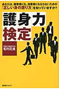 護身力検定 あなたは、被害者にも、加害者にもならない「正しい身の護り方」を知っていますか?
