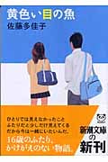 黄色い目の魚 (新潮文庫)