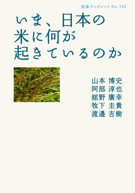 いま、日本の米に何が起きているのか (岩波ブックレット 745)の詳細を見る