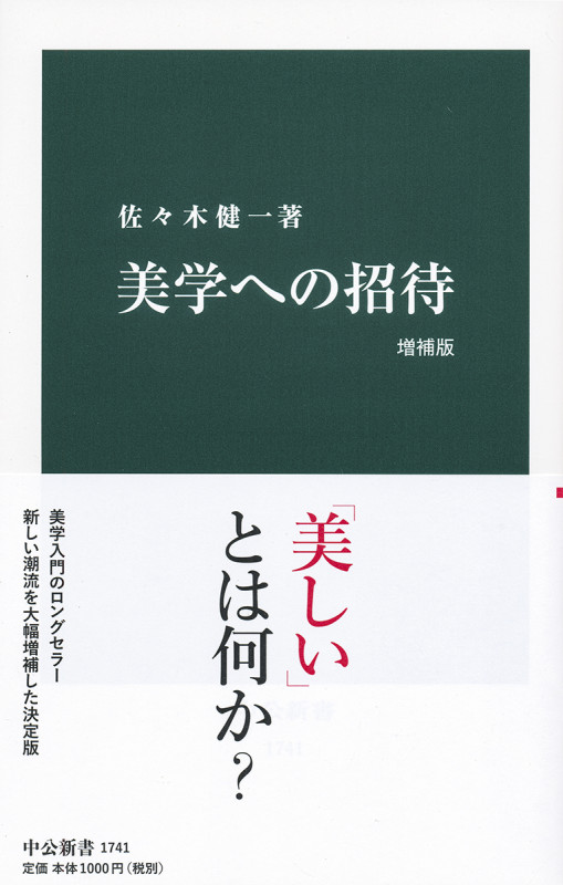 美学への招待 増補版 (中公新書)