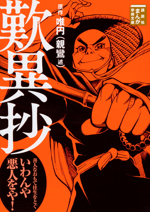 歎異抄 (まんが学術文庫)の詳細を見る