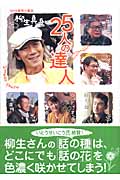 NHK趣味の園芸 柳生真吾と25人の達人 (生活実用シリーズ)