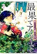 最果てアーケード(2)