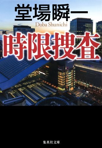 時限捜査 (集英社文庫(日本))