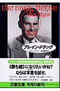 ブレイン・ドラッグ (文春文庫)の詳細を見る