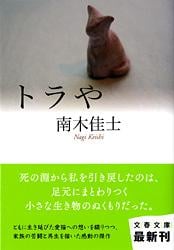 トラや (文春文庫)