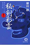 秘剣彩雲 神田ひぐらし堂事件草紙 (徳間文庫)の詳細を見る