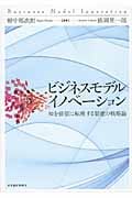 ビジネスモデル・イノベーション 知を価値に転換する賢慮の戦略論