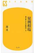 量刑相場 法の番人たちの暗黙ルール (幻冬舎新書)