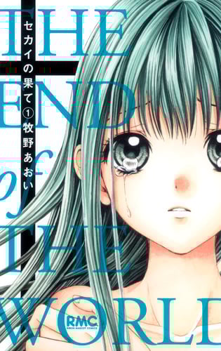 セカイの果て (1) (りぼんマスコットC)