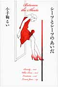 シーツとシーツのあいだの詳細を見る