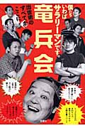 竜兵会 僕たちいわばサラリーマンです。出世術のすべてがここに。