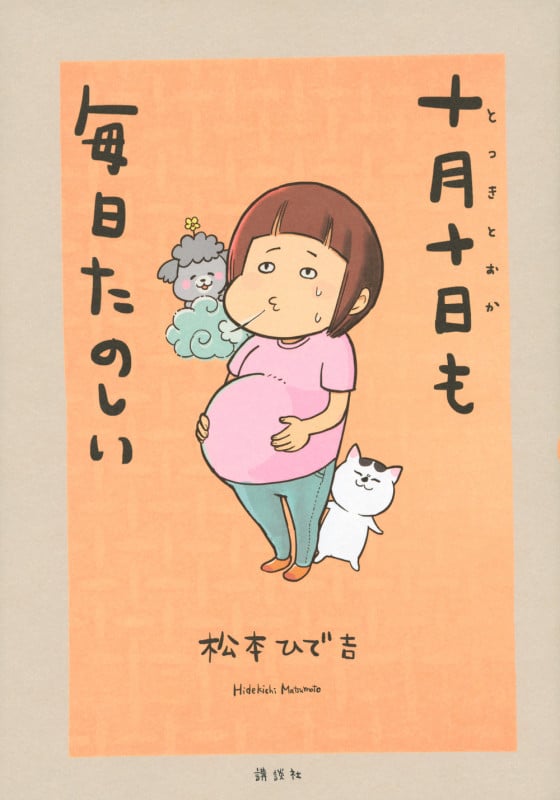 十月十日も毎日たのしい (ワイドKC)