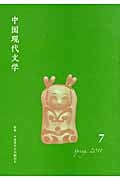 中国現代文学 (7)