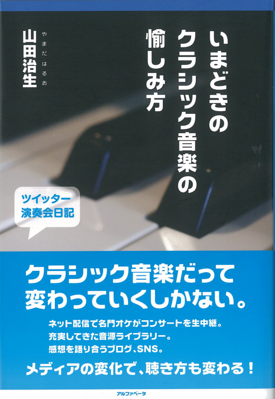いまどきのクラシック音楽の愉しみ方