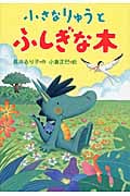 小さなりゅうとふしぎな木