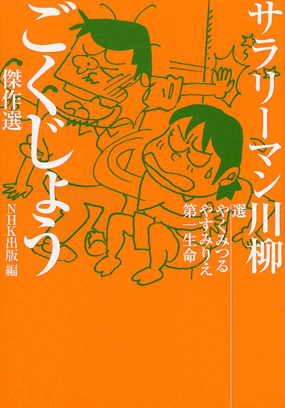 サラリーマン川柳 ごくじょう傑作選