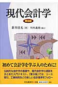 現代会計学