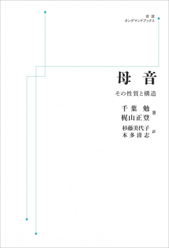 母音 その性質と構造 (岩波オンデマンドブックス)