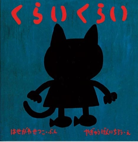 くらいくらい (福音館 あかちゃんの絵本)