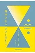 精神分析の学びと深まり 内省と観察が支える心理臨床