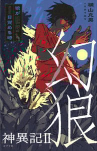 幻狼神異記II 狼が目覚める時 (teens’ best selections 14)